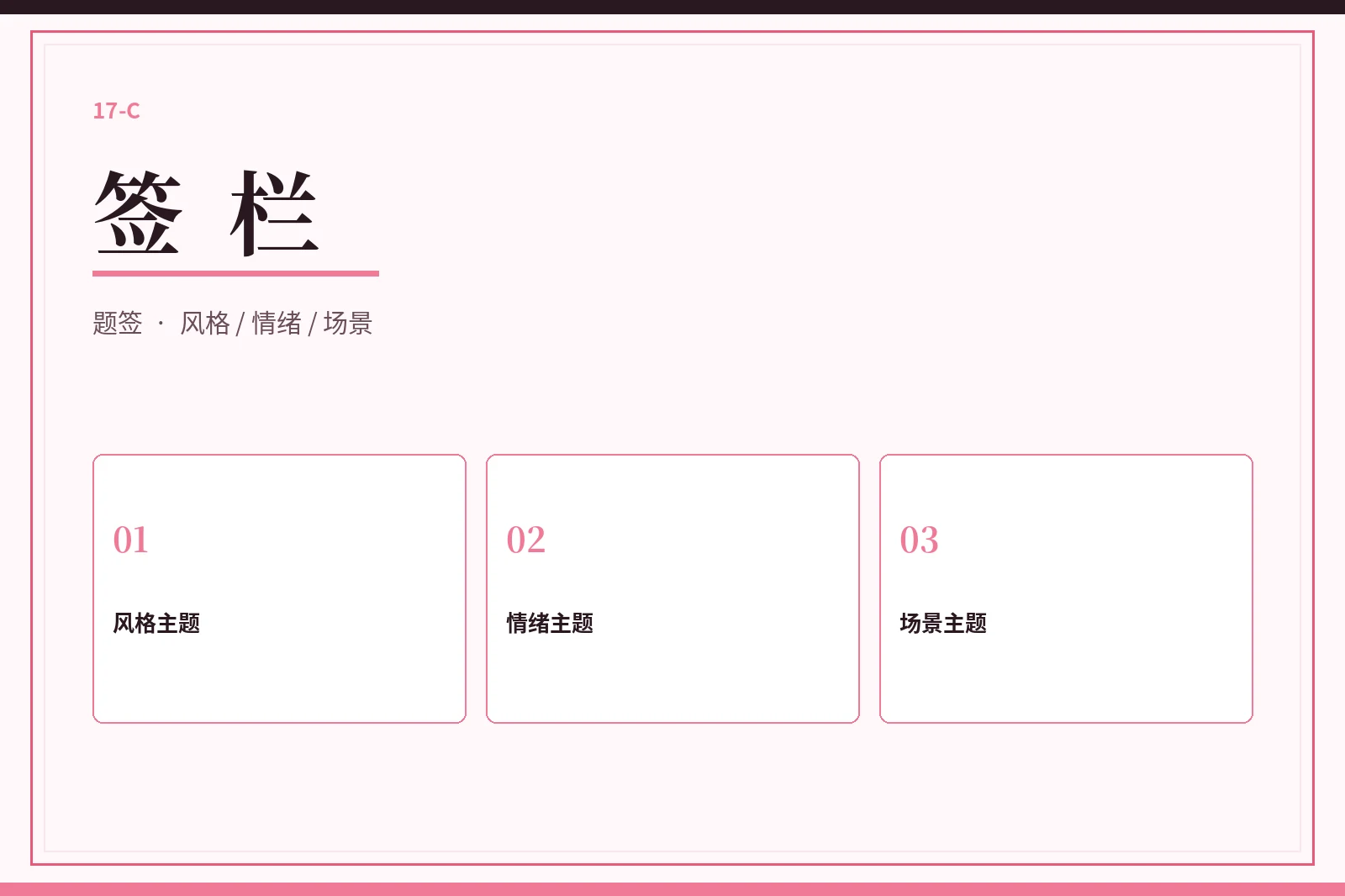 17C主题题签